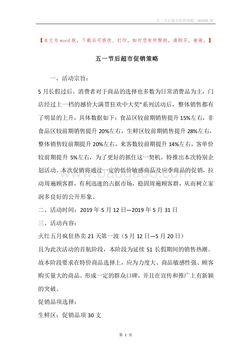 五一节后超市促销策略.docx_第1页