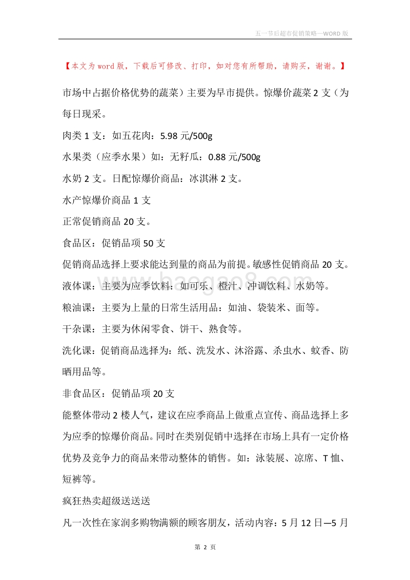 五一节后超市促销策略.docx_第2页