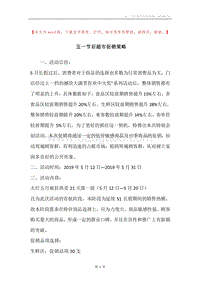 五一节后超市促销策略.docx