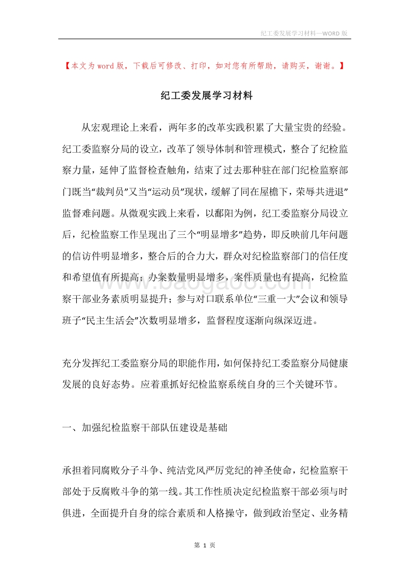 纪工委发展学习材料.docx_第1页