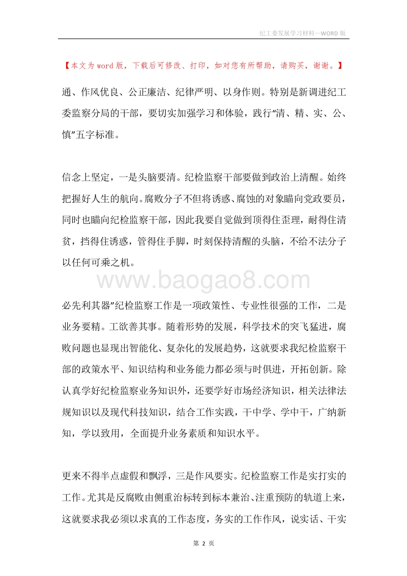 纪工委发展学习材料.docx_第2页