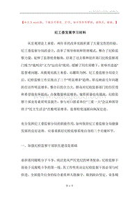 纪工委发展学习材料.docx