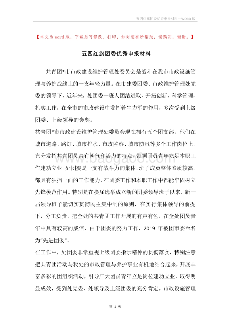 五四红旗团委优秀申报材料.docx_第1页