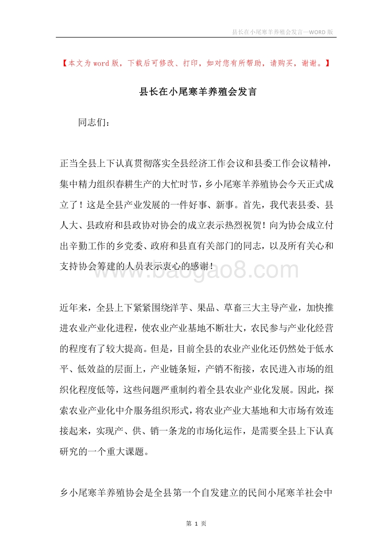 县长在小尾寒羊养殖会发言.docx_第1页