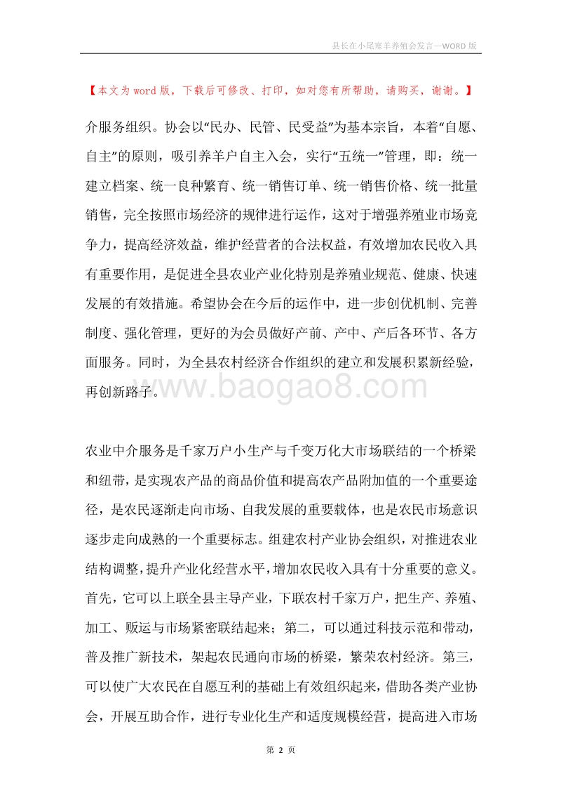 县长在小尾寒羊养殖会发言.docx_第2页