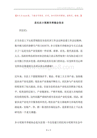 县长在小尾寒羊养殖会发言.docx