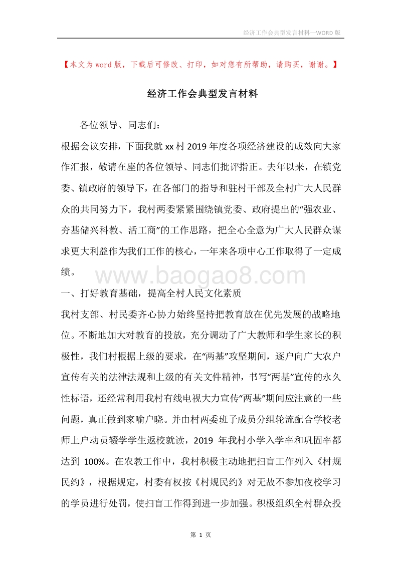 经济工作会典型发言材料.docx_第1页