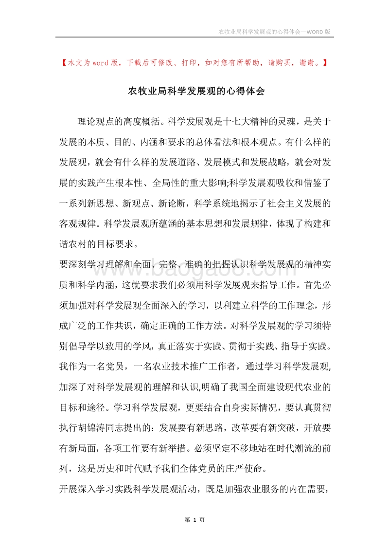 农牧业局科学发展观的心得体会.docx_第1页