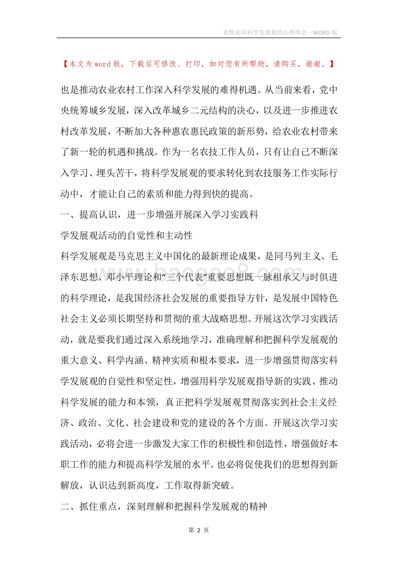 农牧业局科学发展观的心得体会.docx_第2页
