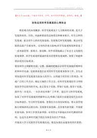 农牧业局科学发展观的心得体会.docx