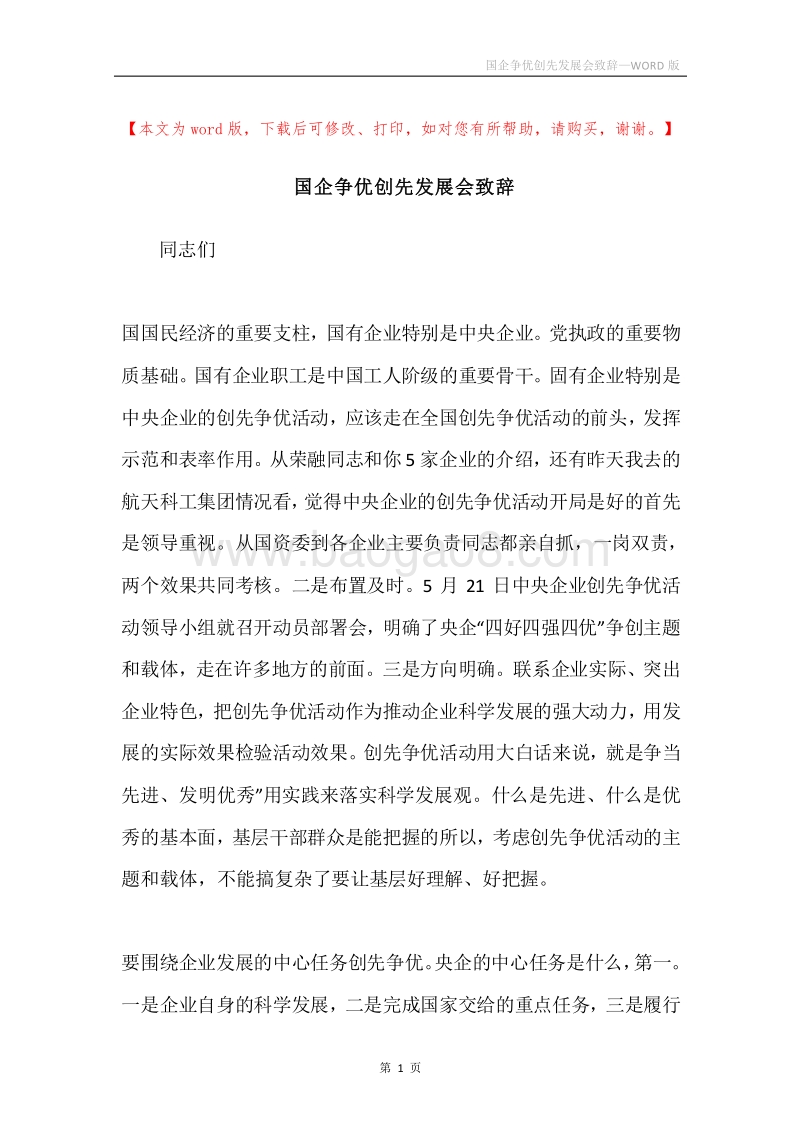 国企争优创先发展会致辞.docx_第1页