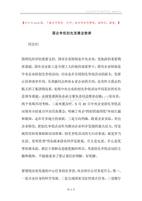 国企争优创先发展会致辞.docx