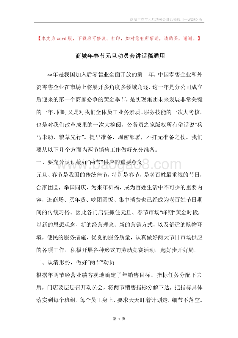 商城年春节元旦动员会讲话稿通用.docx_第1页
