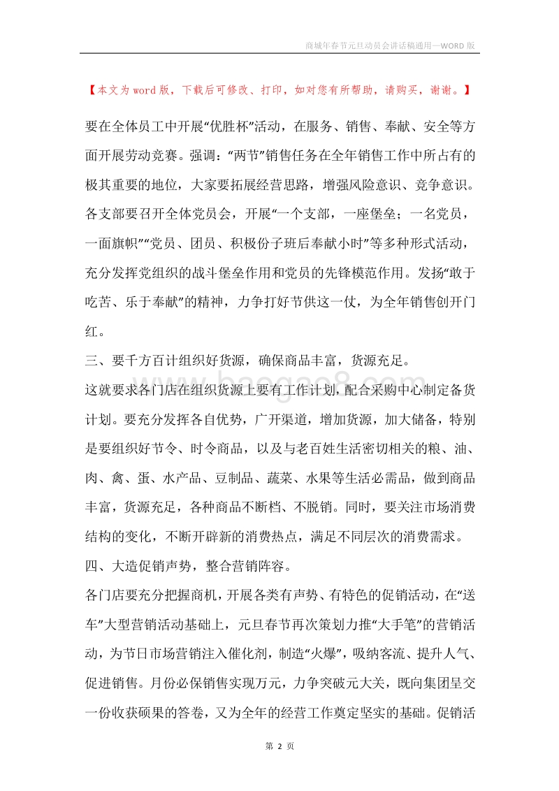 商城年春节元旦动员会讲话稿通用.docx_第2页