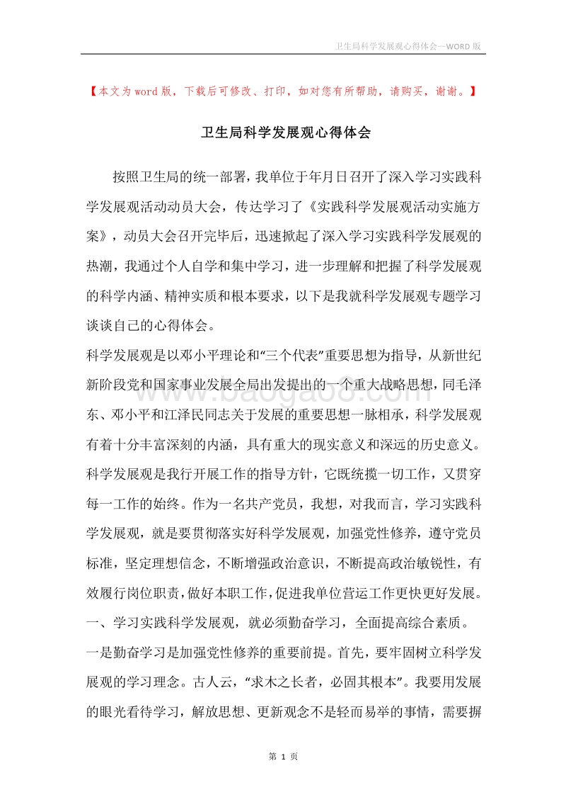卫生局科学发展观心得体会.docx_第1页