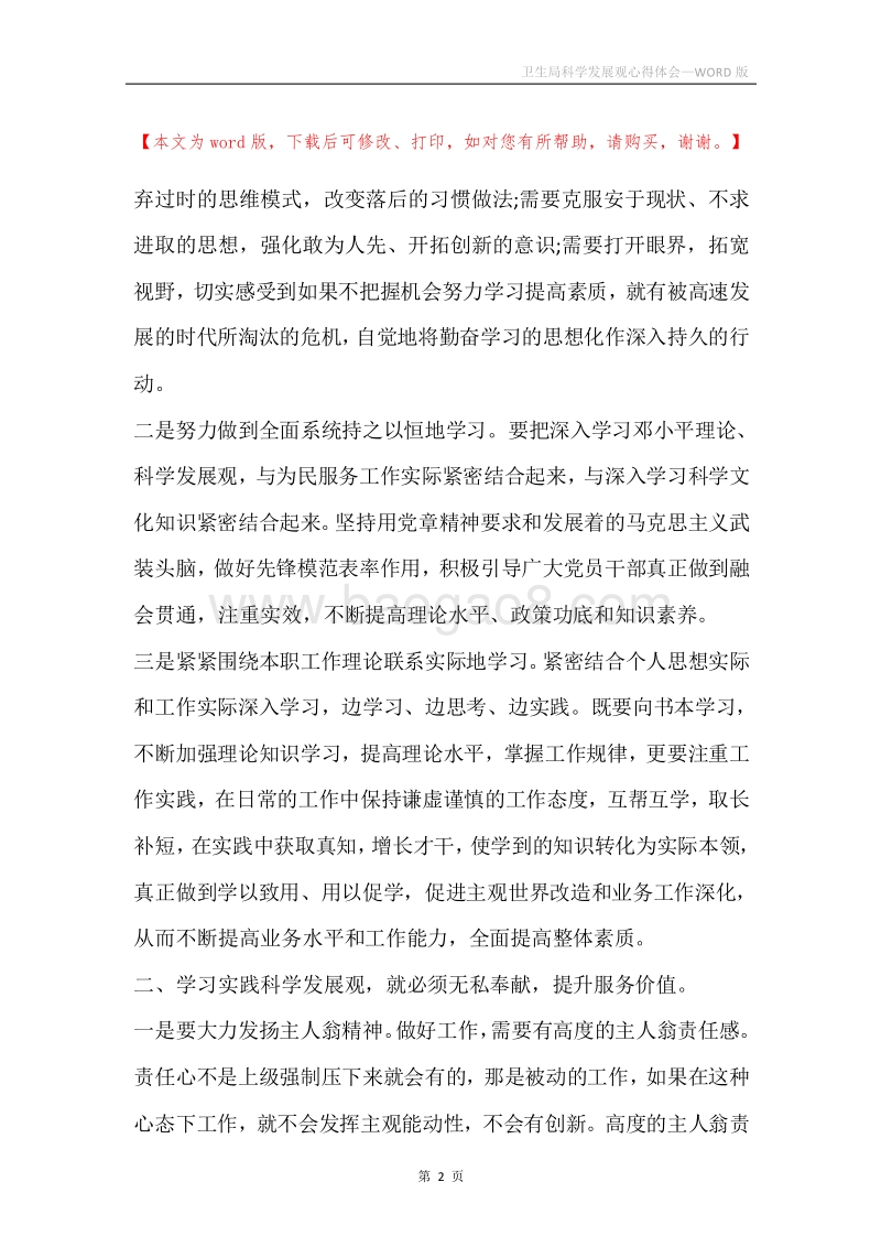 卫生局科学发展观心得体会.docx_第2页