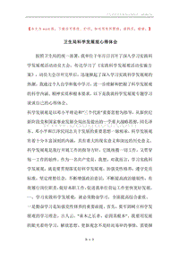 卫生局科学发展观心得体会.docx