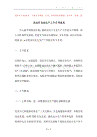 发改局安全生产工作安排意见.docx