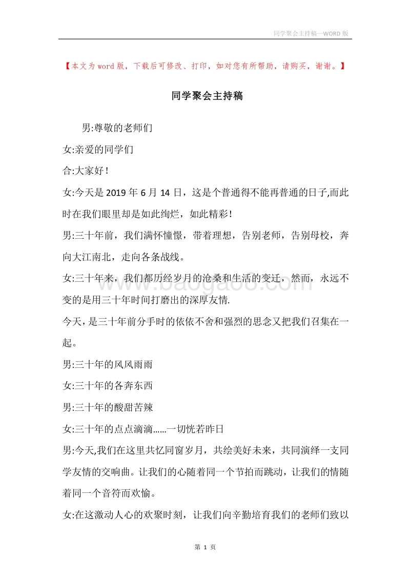 同学聚会主持稿.docx_第1页