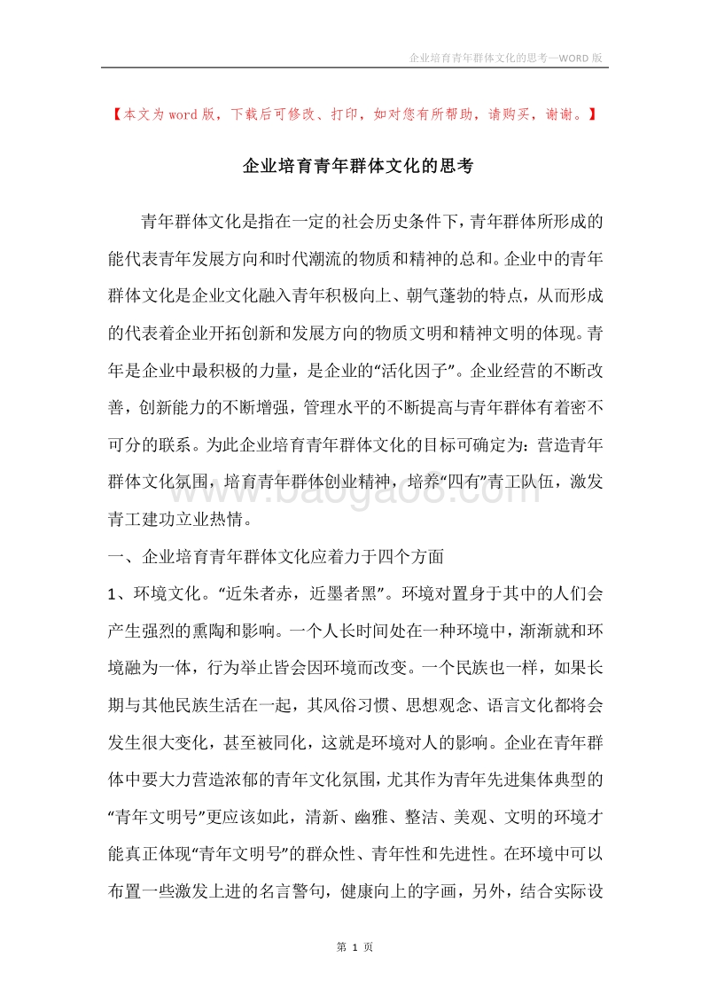 企业培育青年群体文化的思考.docx_第1页