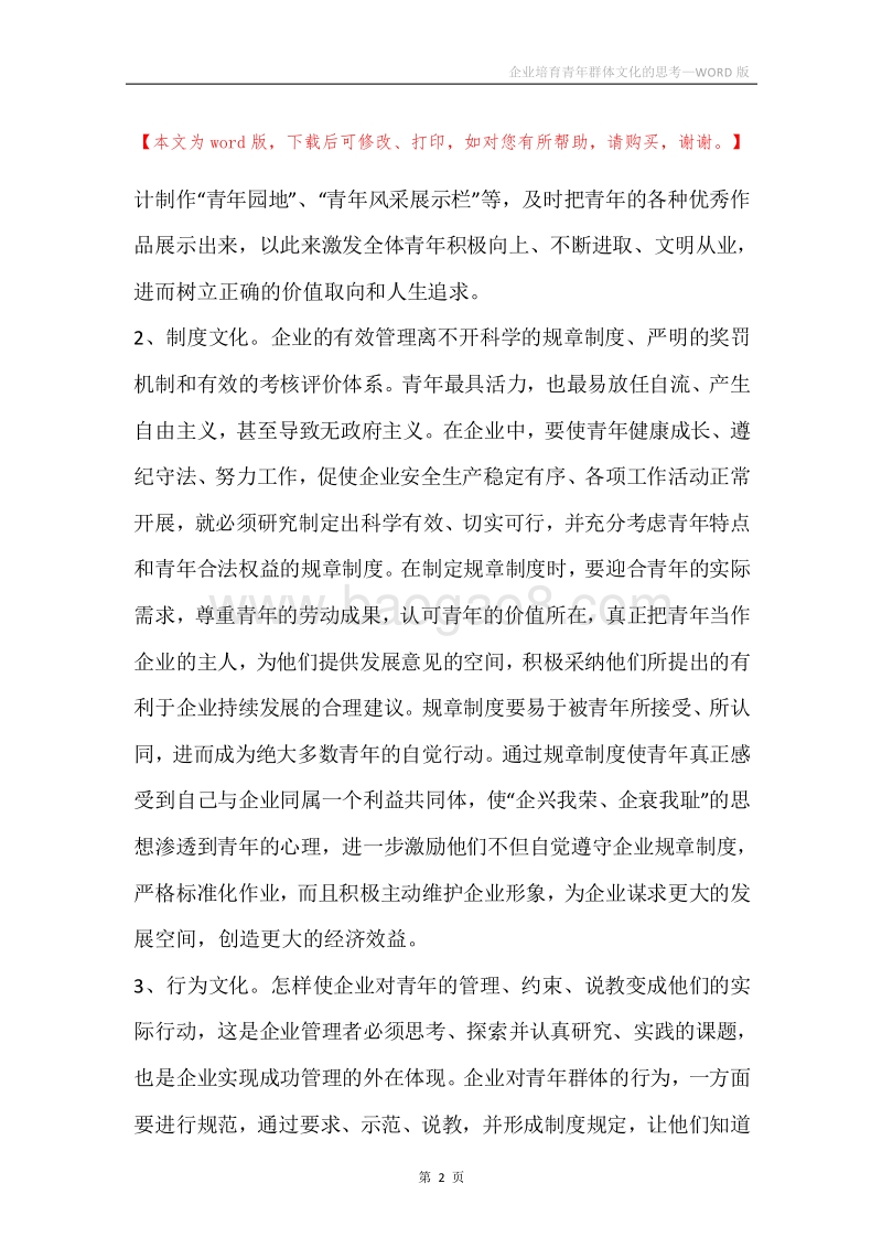 企业培育青年群体文化的思考.docx_第2页