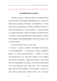 企业培育青年群体文化的思考.docx