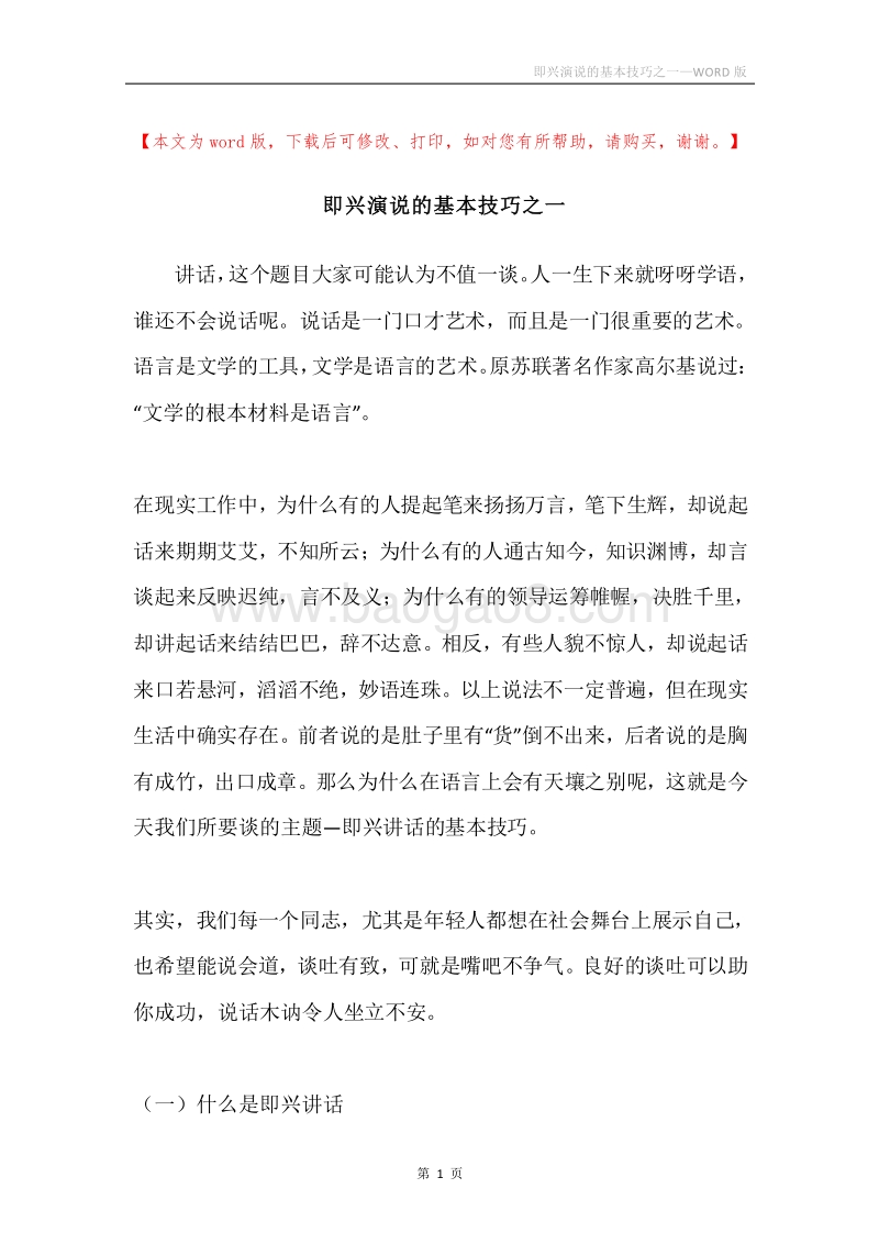 即兴演说的基本技巧之一.docx_第1页