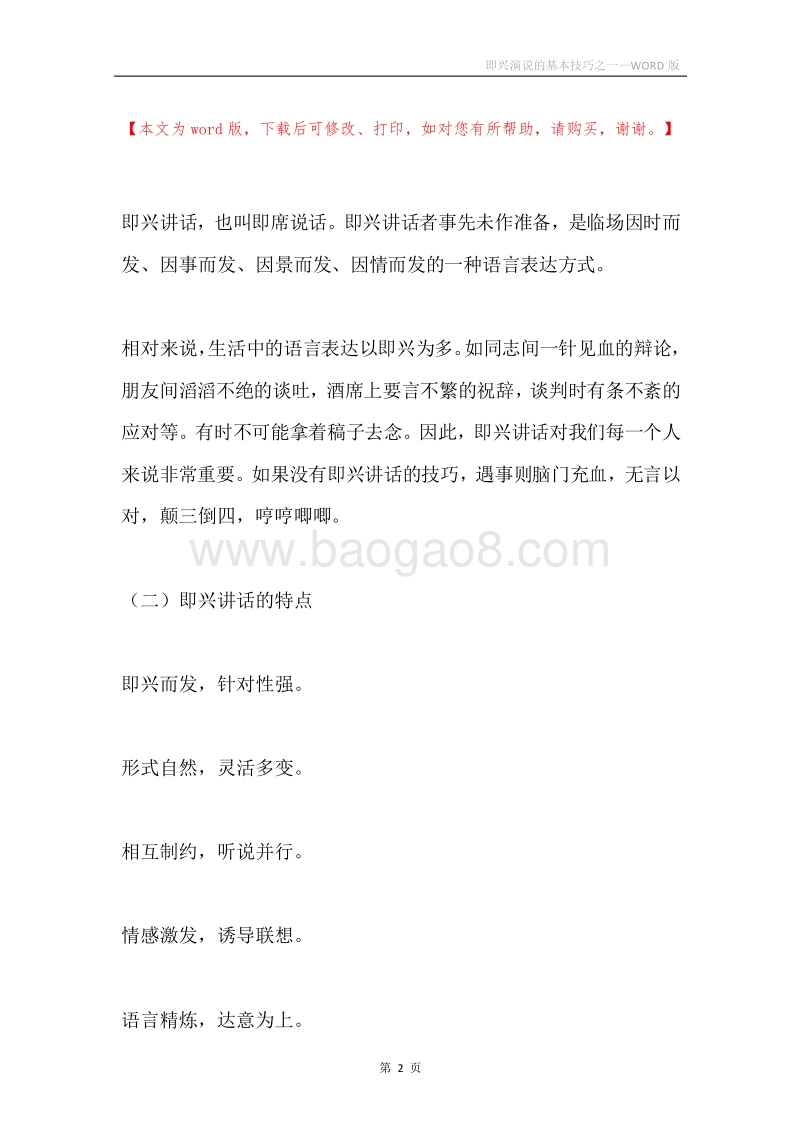 即兴演说的基本技巧之一.docx_第2页