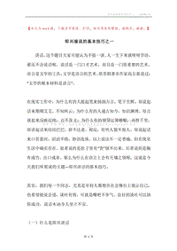 即兴演说的基本技巧之一.docx