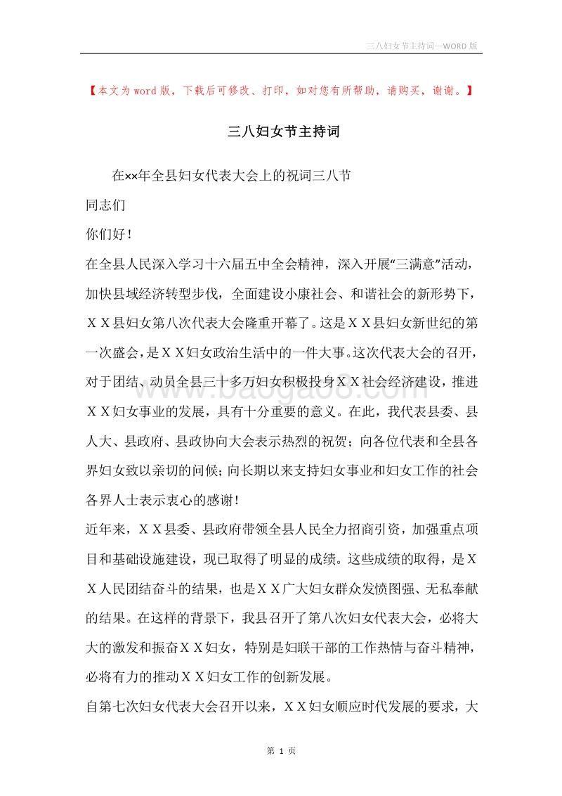 三八妇女节主持词_1.docx_第1页