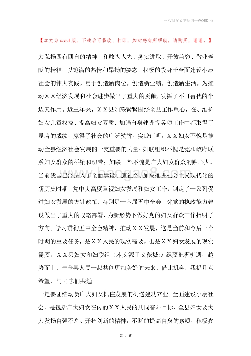三八妇女节主持词_1.docx_第2页
