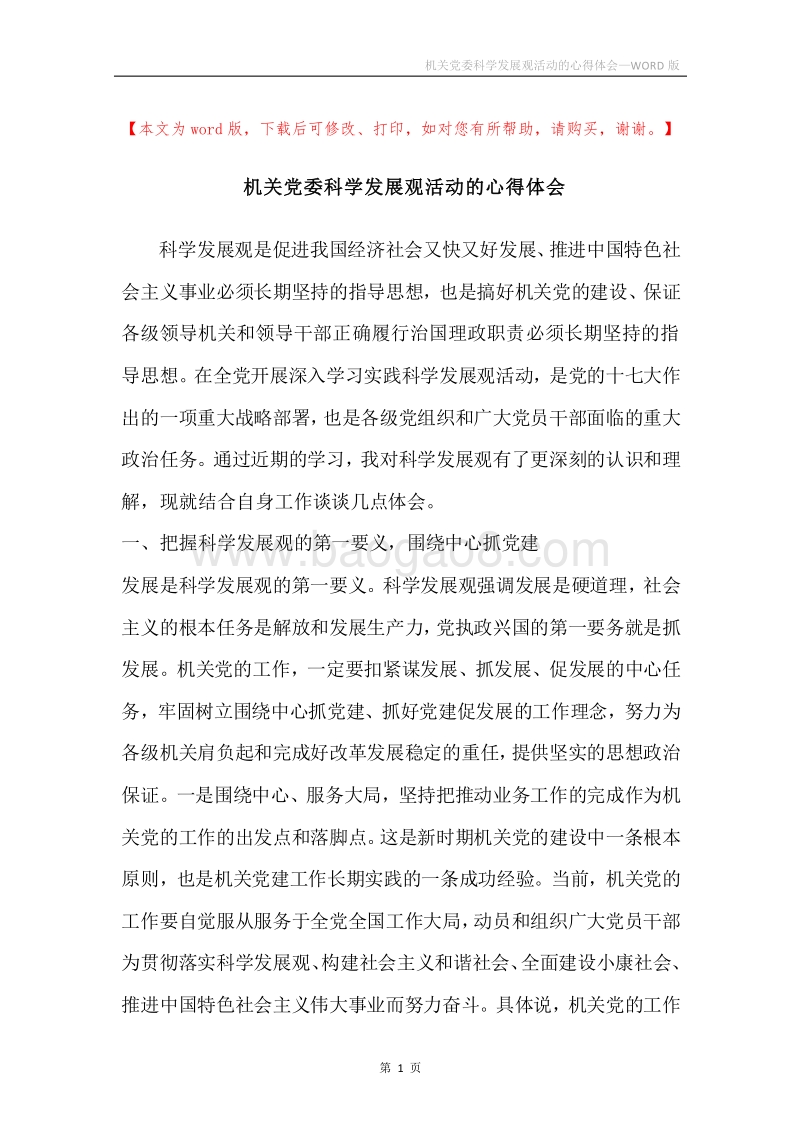 机关党委科学发展观活动的心得体会.docx_第1页