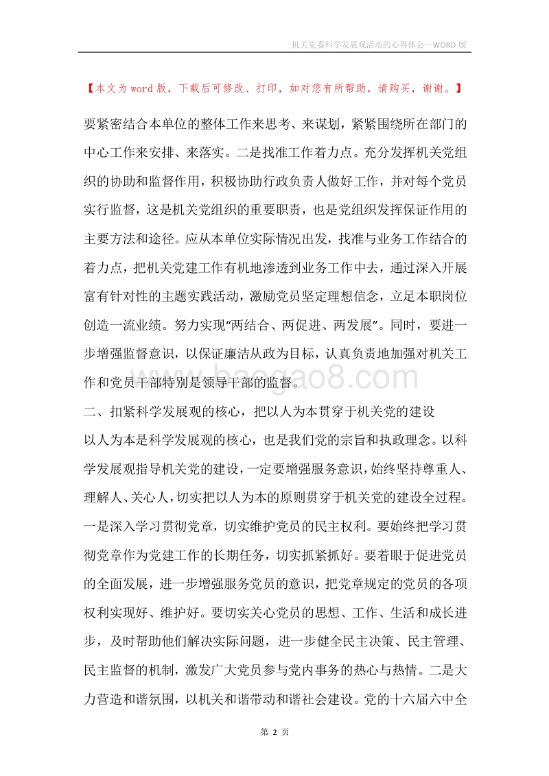 机关党委科学发展观活动的心得体会.docx_第2页