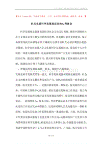 机关党委科学发展观活动的心得体会.docx