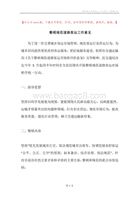 整顿规范道路客运工作意见.docx