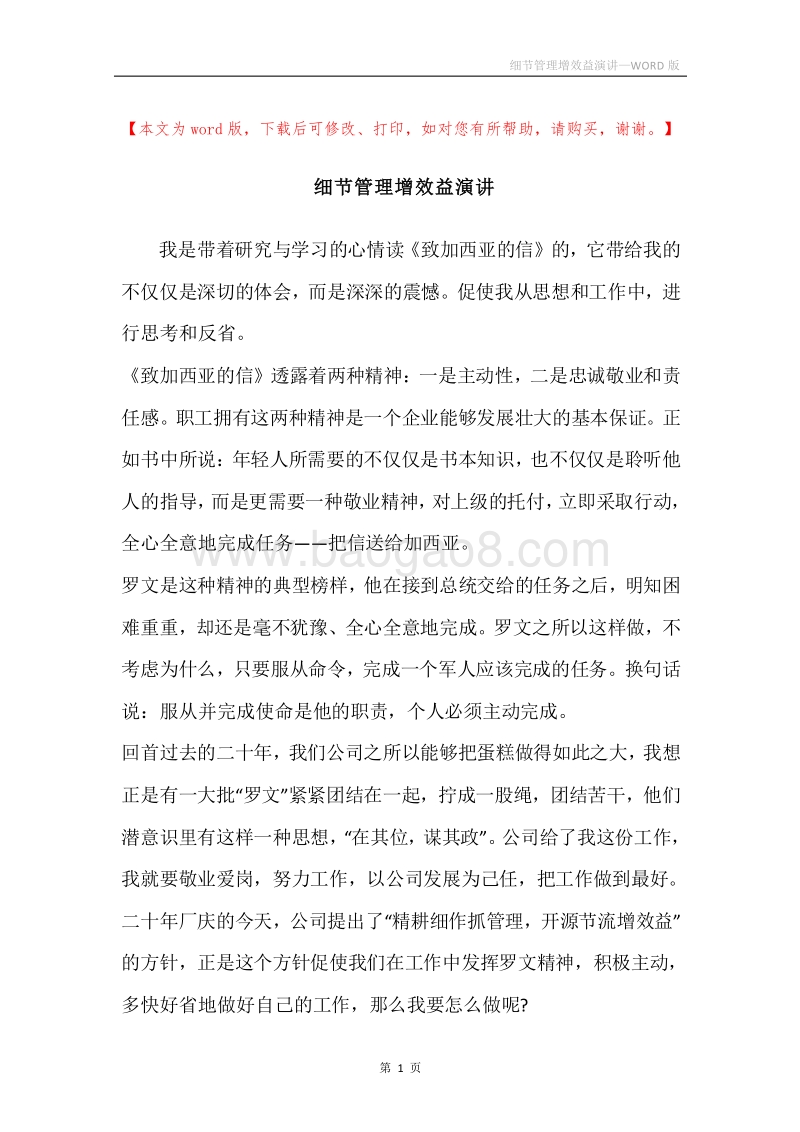 细节管理增效益演讲.docx_第1页