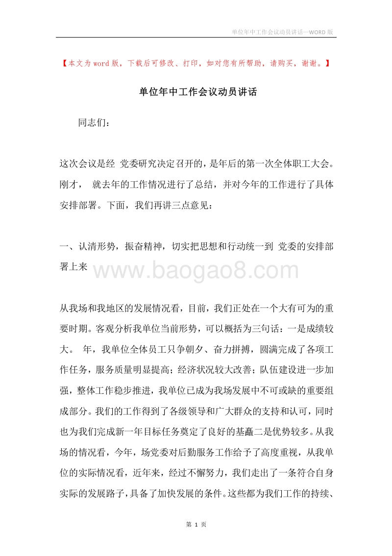 单位年中工作会议动员讲话.docx_第1页