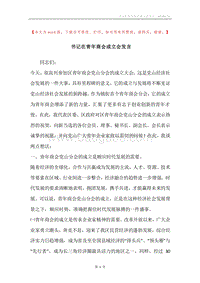书记在青年商会成立会发言.docx