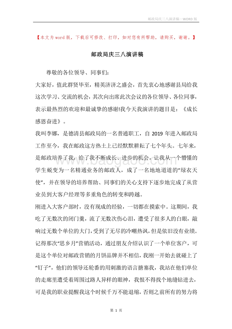 邮政局庆三八演讲稿.docx_第1页