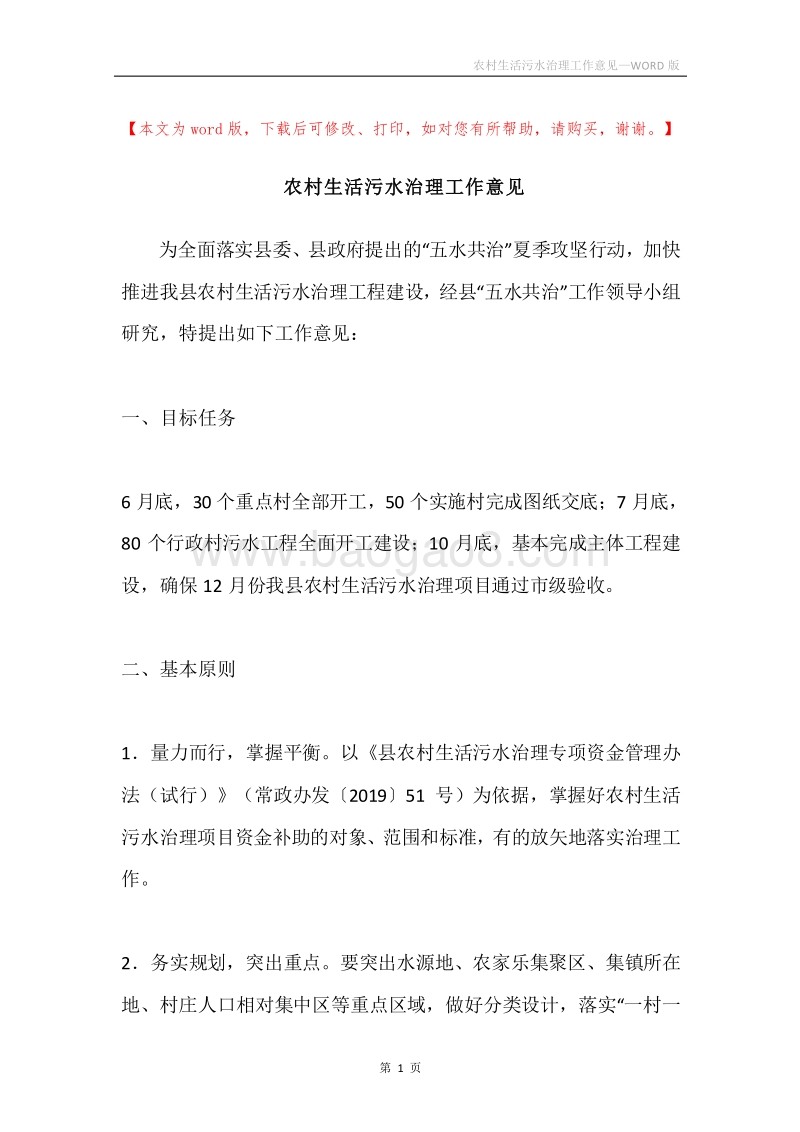 农村生活污水治理工作意见.docx_第1页
