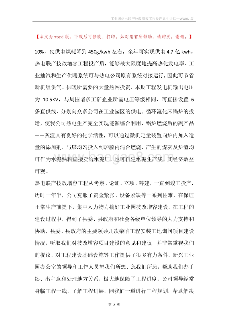工业园热电联产技改增容工程投产典礼讲话.docx_第2页