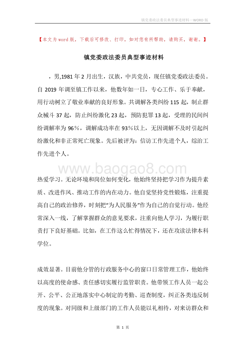 镇党委政法委员典型事迹材料.docx_第1页