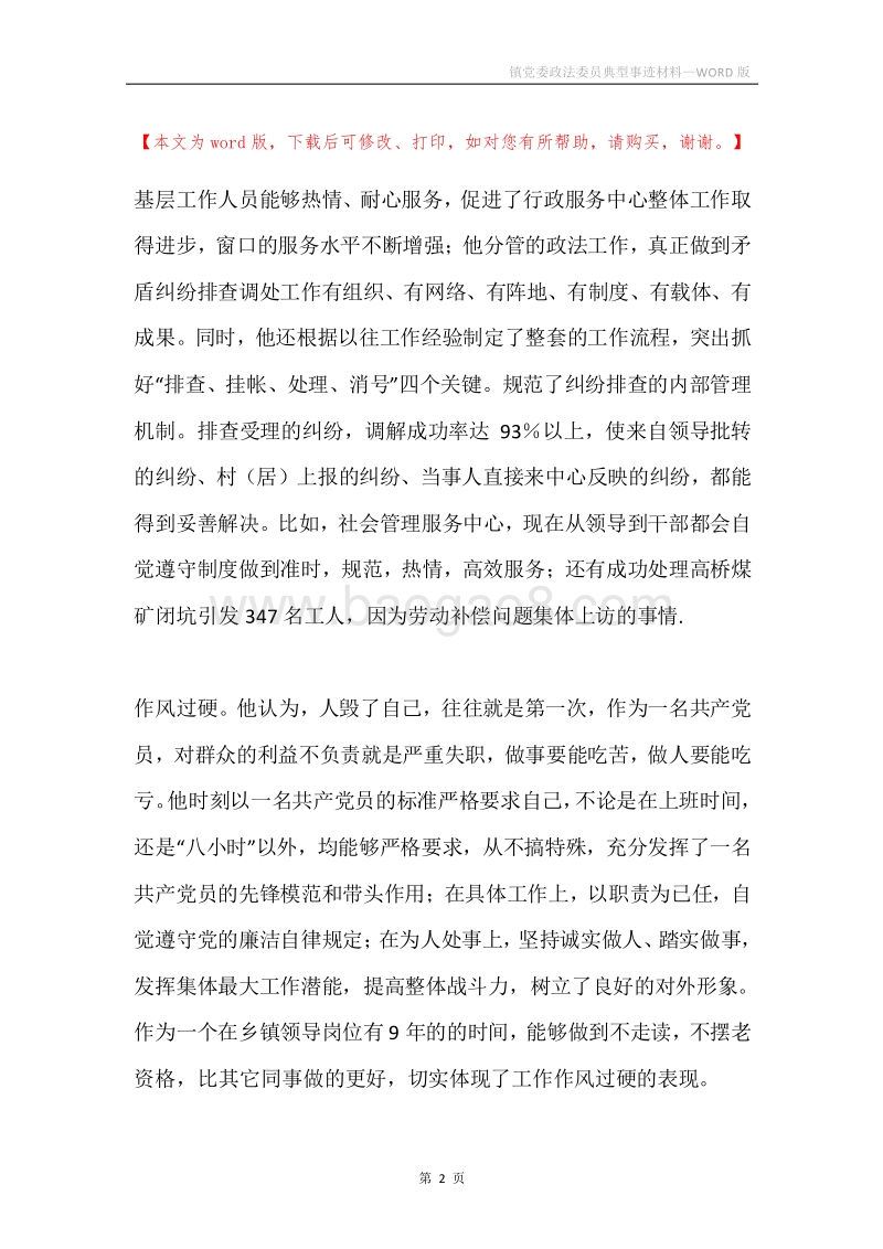 镇党委政法委员典型事迹材料.docx_第2页