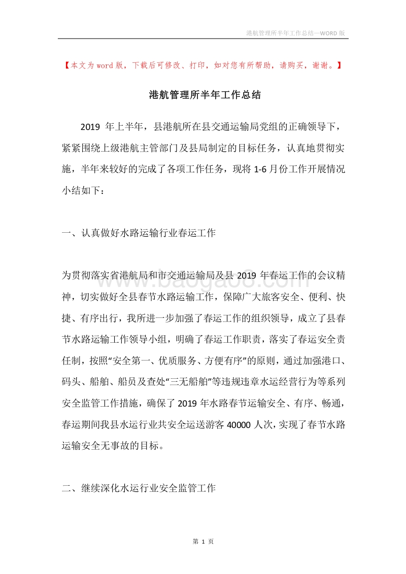 港航管理所半年工作总结.docx_第1页
