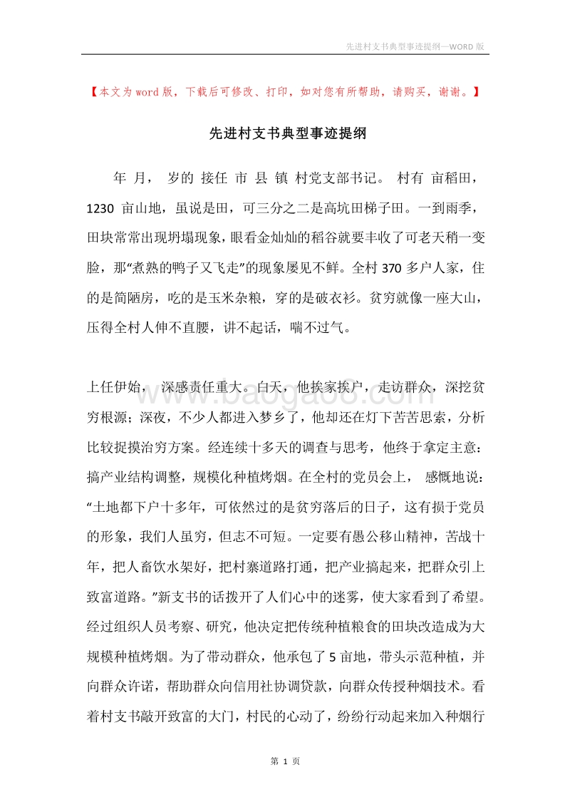 先进村支书典型事迹提纲.docx_第1页