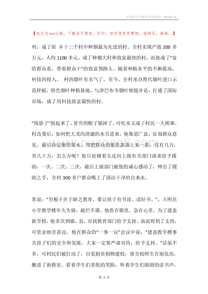 先进村支书典型事迹提纲.docx_第2页