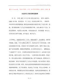先进村支书典型事迹提纲.docx