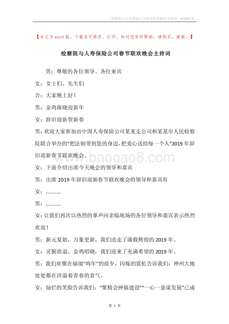 检察院与人寿保险公司春节联欢晚会主持词.docx_第1页