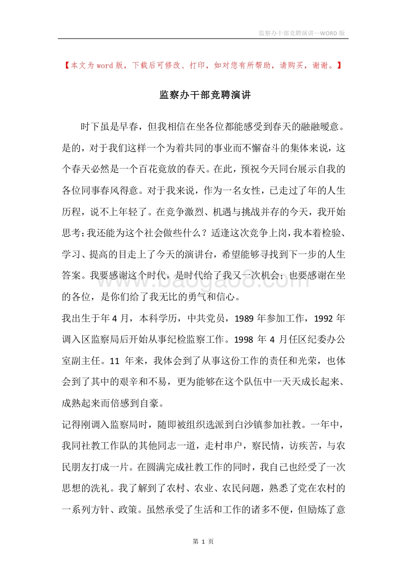 监察办干部竞聘演讲.docx_第1页