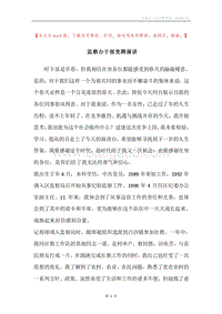 监察办干部竞聘演讲.docx